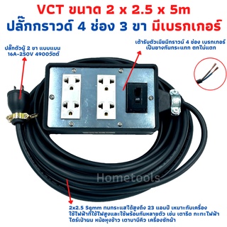 ปลั๊กพ่วง ปลั๊กสนามพร้อมสายไฟVCT 2x2.5 ขนาด 5 เมตรพร้อมบล็อคยาง4x6สามขา4ช่องเสียบ แบบมีเบรคเกอร์