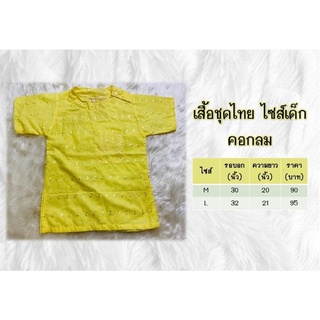 เสื้อชุดไทยเด็กผู้ชาย