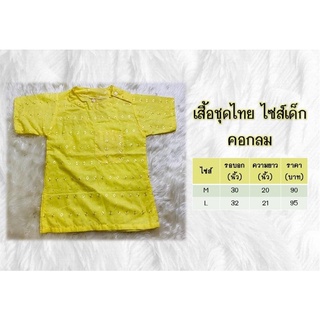 เสื้อชุดไทยเด็กผู้ชาย