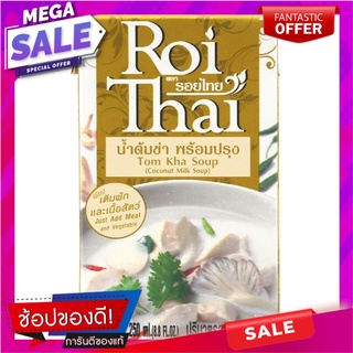 รอยไทยน้ำต้มข่าพร้อมปรุง 250มล. เครื่องปรุงรสและเครื่องเทศ Roy Thai ready-to-cook hot and sour soup 250 ml.