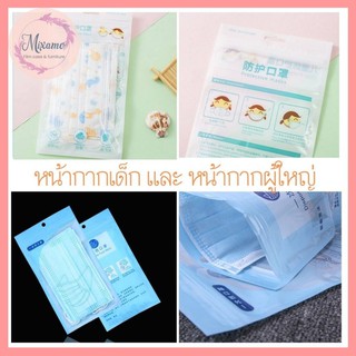 --MXM--พร้อมส่ง Face Mask หน้ากากเด็ก-หน้ากากผู้ใหญ่  (หนา3ชั้น) หน้ากากอนามัย ผ้าปิดปาก