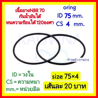 โอริง oring ความหนา 4 มิล