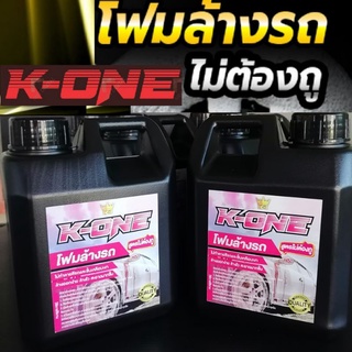 K-ONE​หัวโฟมล้างรถสลายคราบ1ลิตร