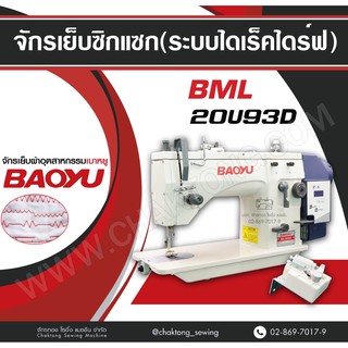 BAOYU จักรเย็บซิกแซก(ระบบไดเร็คไดร์ฟ) BML-20U93D จักรซิกแซกอุตสาหกรรม จักรซิกแซก