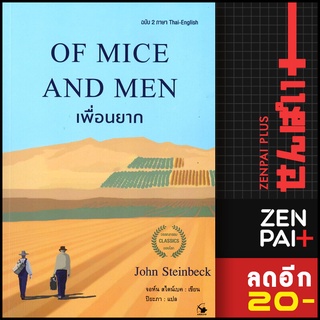 OF MICE AND MEN เพื่อนยาก (ฉบับ 2 ภาษา) | แอร์โรว์ คลาสสิกบุ๊ค จอห์น สไตน์เบ็ค