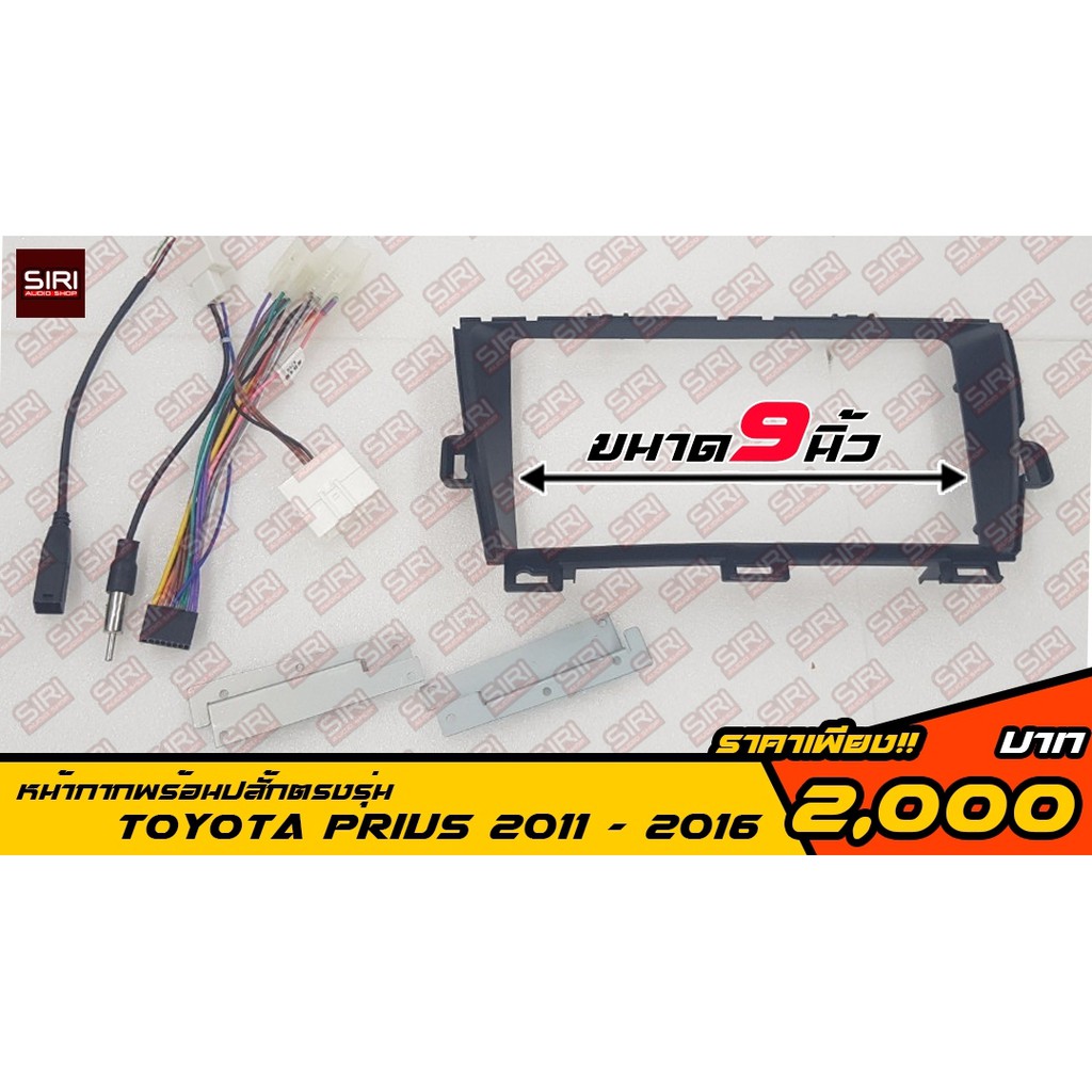 หน้ากากเครื่องเล่นตรงรุ่น 9" TOYOTA PRIUS 2011-2016 พร้อมปลั๊กตรงรุ่น