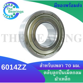 6014ZZ ตลับลูกปืนเม็ดกลมร่องลึก ( DEEP GROOVE BALL BEARINGS ) ฝาเหล็ก 2 ข้าง 6014Z+Z 6014-2Z