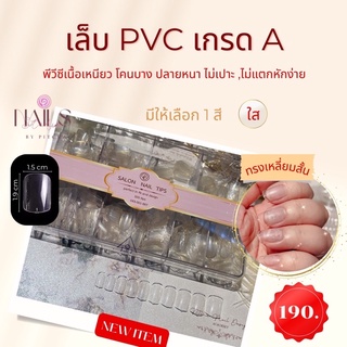 เล็บ PVC เกาหลี อย่างดี ทรงเหลี่ยมสั้นAN55 ❌พร้อมส่ง❌