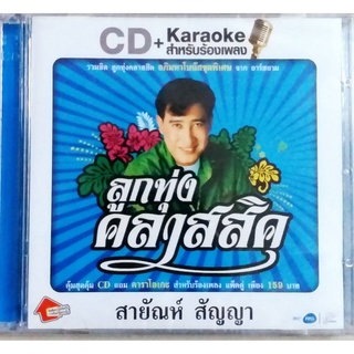 CD + คาราโอเกะ ลูกทุ่งคลาสสิค - สายัณห์ สัญญา ***มือ1