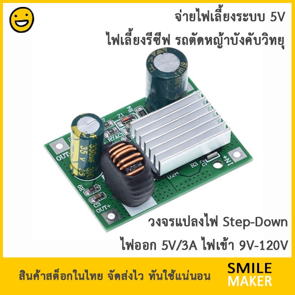 วงจรแปลงไฟ ไฟออก 5V/3A รองรับไฟเข้าได้กว้าง 9V-120V จ่ายไฟรีซีฟ รถตัดหญ้าบังคับวิทยุ จักรยานไฟฟ้า St