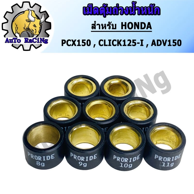 เม็ดตุ้มถ่วงน้ำหนัก สำหรับ PCX150 CLICK125-I ADV150 GIORNO เบอร์ 8g-16g thumbnail 3