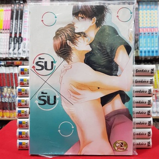 รับ X รับ เล่มเดียวจบ การ์ตูนวาย หนังสือการ์ตูนวาย มังงะ มือหนึ่ง