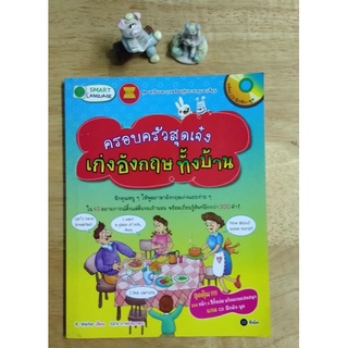 ครอบครัวสุดเจ๋ง เก่งอังกฤษทั้งบ้าน/พร้อมซีดี/หนังสือมือหนึ่ง