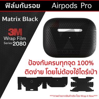 Matrix Black ฟิล์มกันรอย ใช้สำหรับติด Airpods Pro / Airpodpro / Airpodspro ฟิล์มเคส ฟิล์ม 3m