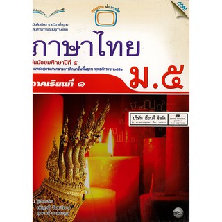 ภาษาไทย ม.5 เล่ม 1 แม๊ค MAC /70.- /9789744128539