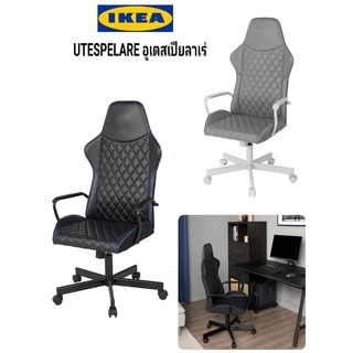 IKea ​✴️แท้ UTESPELARE อูเตสเปียลาเร่ เก้าอี้สำหรับเล่นเกม,รองรับสรีระร่างกายของคุณได้เป็นอย่างดี