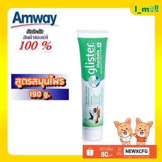 ยาสีฟัน แอมเวย์ Amway ยาสีฟันกลิสเทอร์ สูตรสมุนไพร(ของแท้100% ฉลากช้อปไทย)สมุนไพร 11 ชนิดให้ลมหายใจหอมนาน 12 ชม.