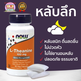 พร้อมส่ง Now Foods  L-Theanine ( แอล-ธีอะนีน ) ชนิดเม็ด แก้เครียด นอนหลับสบายขึ้น