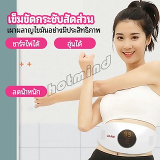 HotMind เข็มขัดกระชับสัดส่วนเข็มขัดลดน้ำหนัก เข็มขัดไฟฟ้ากระชับสัดส่วน ปรับระดับการสั่นได้  slimming belt