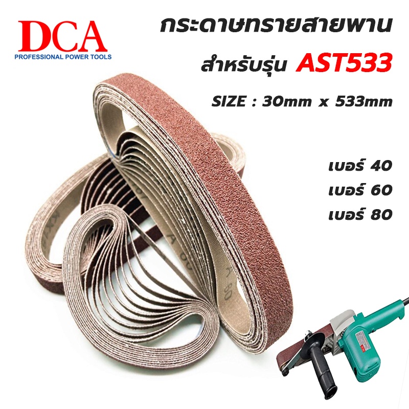 DCA กระดาษทรายสายพาน สำหรับ AST-30 x 533 เบอร์ 40/60/80 (ราคาต่อ 1เส้น)