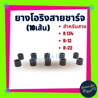 โอริง ( แพ็ค 10 เส้น ) ยางโอริง ลูกยางสายชาร์จ โอริงสายเกจ สำหรับสาย R134 R-12 R-22 ทรงกระบอก เกจชาร์จ เกจ สายน้ำยา แอร์