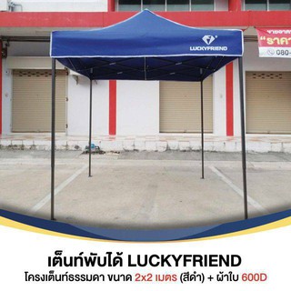 ลดหนักมาก เต็นท์ออโต้ เต็นท์พับ ขนาด 2x2 เมตร Lucky Friend