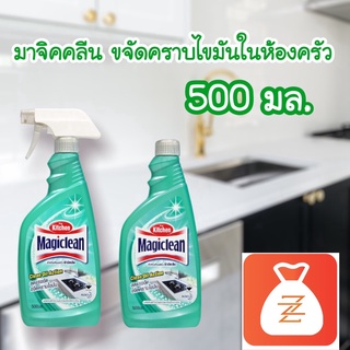 มาจิคลีน สเปรย์ขจัดคราบไขมันและทำความสะอาดครัว MAGIC CLEAN ขนาด 500 มล. ขวดสเปรย์ และขวดฝาหมุน