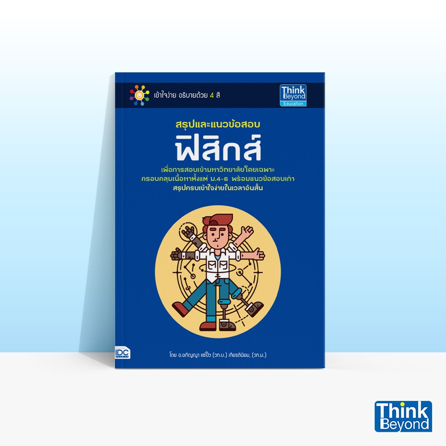 Thinkbeyond Book (ธิงค์บียอนด์ บุ๊คส์) สรุปและแนวข้อสอบฟิสิกส์ 69193