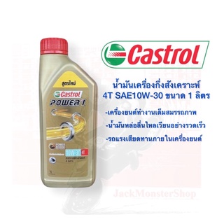 น้ำมันเครื่อง คาสตรอล เพาเวอร์ 1 4T Castrol Power1 4T SAE10W-30 ขนาด 1 ลิตร