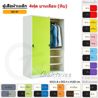 ตู้เสื้อผ้า ตู้เสื้อผ้าเหล็ก 4ฟุต(สูง) บานเลื่อน (ทึบ) WS4F [EM Collection]