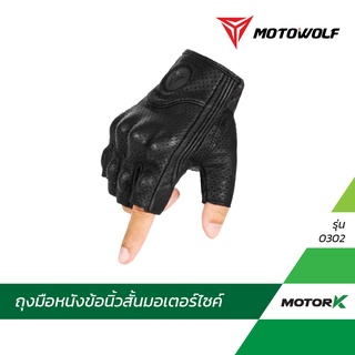 MOTOWOLF ถุงมือขับมอเตอร์ไซค์ รุ่น 0302 ครึ่งนิ้ว ถุงมือบิ๊กไบค์ แบบหนังแกะแท้