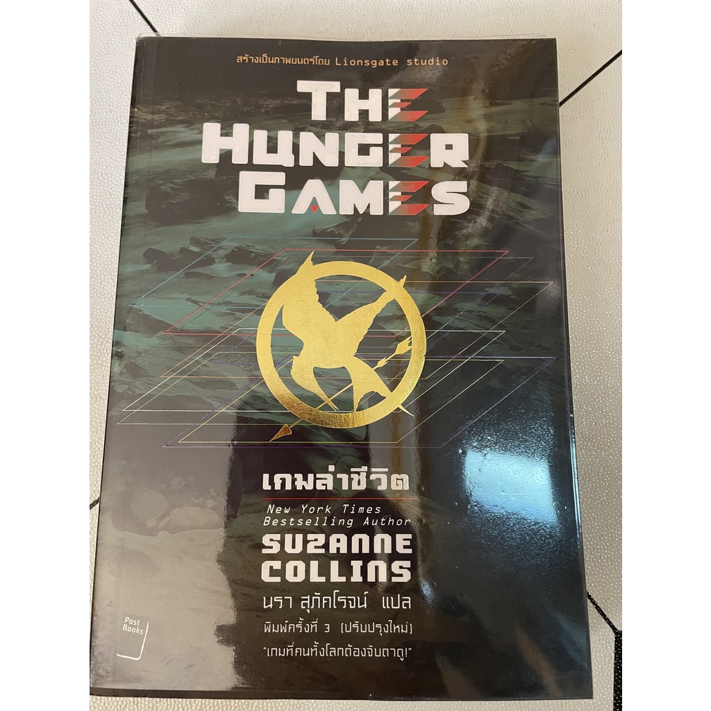 หนังสือ The Hunger Games ปกอ่อน ครบชุด 3 เล่ม มือสอง
