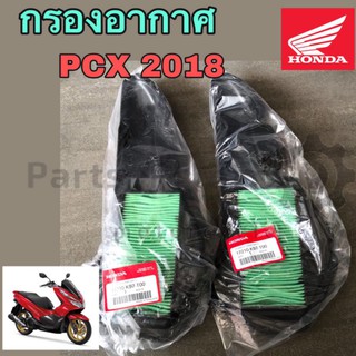 กรองอากาศ ไส้กรองอากาศ PCX 2018 แท้ศูนย์ Honda