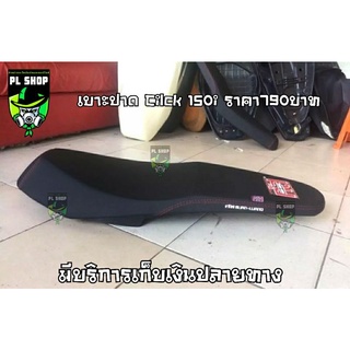 เบาะปาด Cilck150i ส่งฟรี