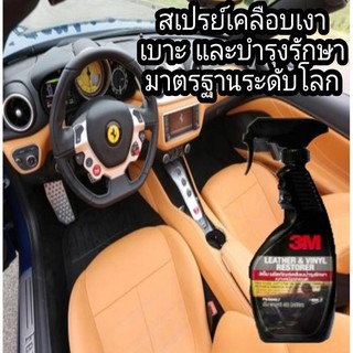 3M Leather &amp; Vinyl Restorer ผลิตภัณฑ์เคลือบเบาะหนังรถยนต์ ขนาด 400ml ของแท้ 100%