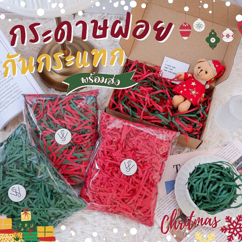 [พร้อมส่ง🎄] กระดาษฝอยสี คริสต์มาส🎅🏻กระดาษฝอยกันกระแทก สีสวย Christmas เส้นกว้าง 2และ4mm. นุ่มฟู กระดาษฝอย รองของขวัญ