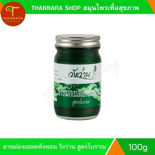 หม่อง เสลดพังพอน วังว่าน สูตรโบราณ 100g