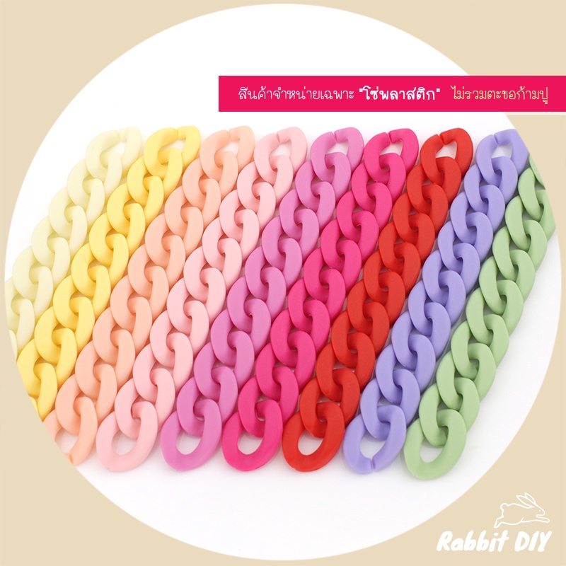 โซ่​พลาสติก โซ่อะคริลิค​ โซ่ลายเลส แบบแบน สีด้าน ขนาดใหญ่ มี 9 สี (แพ็ก 60 ชิ้น)