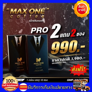 **1กล่อง แถม 1ซอง** MAXONE COFFEE แม็กซ์วัน คอฟฟี่ กาแฟแม็กวัน บำรุง น้องชาย กาแฟบำรุงท่านชาย 1 กล่อง กาแฟผู้ชาย ดื่มได้