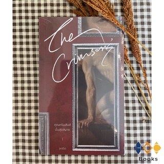 หนังสือ The Crimsons’ คุณคริมสันส์นั้นสุขสบาย