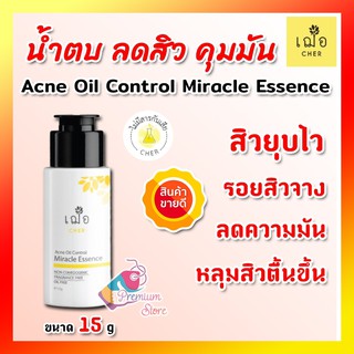 🔥ส่งจากร้านยา ของใหม่ มีของแถมเพิ่ม🌿เฌอ Essence น้ำตบลดสิว สิวยุบไว รอยจางไว Acne Oil Control Miracle Essence oil free