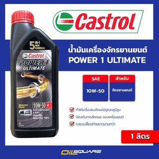 น้ำมันเครื่อง เกรดสังเคราะห์ Castrol Power1 ULTIMATE 10W-40 ขนาด 1 ลิตร | Oilsquare ออยสแควร์