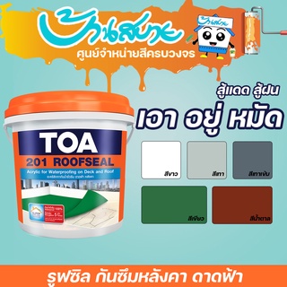 สีทากันซึม TOA 201 รูฟซีล กันรั่วซึม อะคริลิกทากันน้ำรั่วซึม 100% สำหรับดาดฟ้า หลังคา (ขนาด 20kg) สีกันรั่ว สีกันซึม