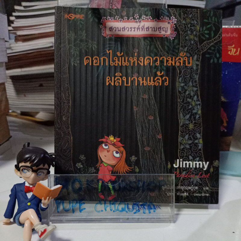 ดอกไม้แห่งความลับผลิบานแล้ว สวนสวรรค์ที่สาบสูญparadise lost / Jimmy Liao จิมมี่ เลียว / หนังสือใหม่ม