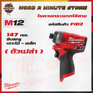 ไขควงกระแทกไร้สาย Milwaukee รุ่น M12 FID Genเก่า (สามารถเลือกซื้อตัวเปล่า หรือ พร้อม แบต แท่นชาร์ท )