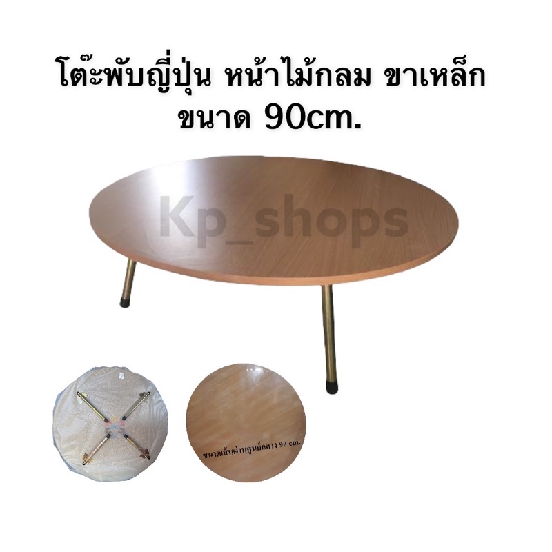 โต๊ะพับญี่ปุ่น หน้าไม้กลม-เหลี่ยม ขนาด 90 ซม.36นิ้ว **ขาเหล็ก**