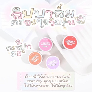 ฮันนี่คิสบาล์ม 4สี  Kiss Balm Honeykissbalm ลิปบาล์มออแกนิก มาร์กบำรุงปาก