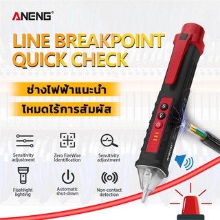 ANENG ปากกาทดสอบไฟฟ้า ปากกาลองไฟ 12V - 1000V แบบไม่ต้องสัมผัส Test Pencil ปากกาวัดไฟ ปากกาเช็คไฟ มีเสียงและแสงแจ้งเตือน