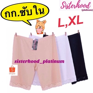 กางเกงซับใน sister hood !! จัดส่งเร็ว 1-2วัน !!