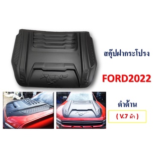 สคู๊ปฝากระโปรงหน้า Ford Ranger 2022 V.7 โลโก้ ม้า สีดำด้าน